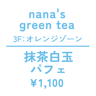 nana's green tea 3F：オレンジゾーン  抹茶白玉 パフェ ¥1,100