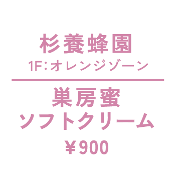 杉養蜂園　1F：オレンジゾーン　巣房蜜ソフトクリーム　¥900