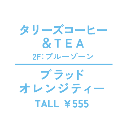 タリーズコーヒー＆ＴＥＡ　2F：ブルーゾーン　ブラッド　オレンジティーTALL ¥555