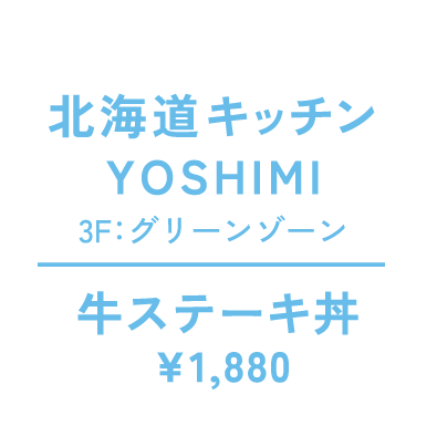 北海道キッチンYOSHIMI　3F：グリーンゾーン　牛ステーキ丼　¥1,880