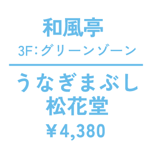 和風亭　3F：グリーンゾーン　うなぎまぶし松花堂　¥4,380