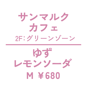 サンマルクカフェ　2F：グリーンゾーン　ゆずレモンソーダ　M ¥680
