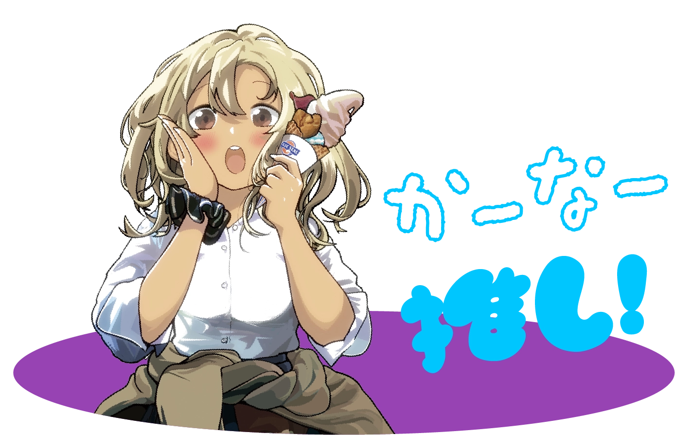 かーなー推し