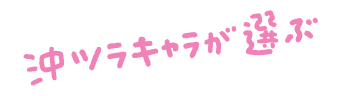 沖ツラキャラが選ぶ