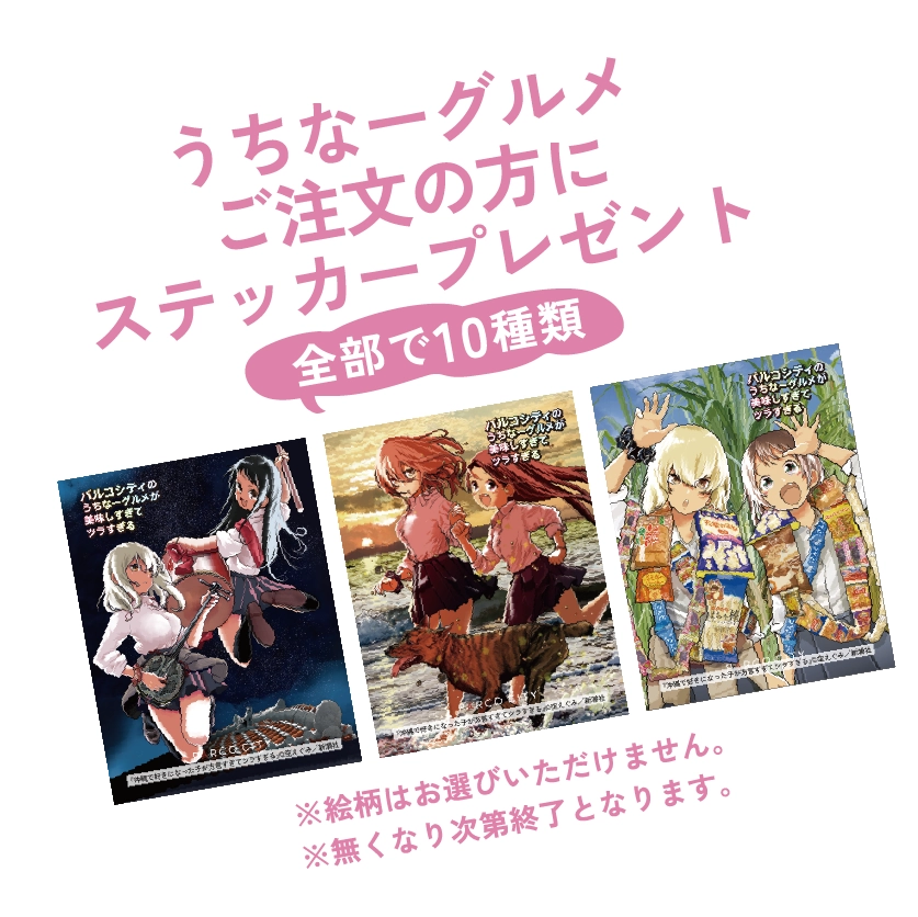うちなーグルメご注文の方にステッカープレゼント！