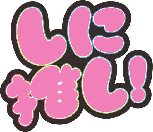 しに推し！
