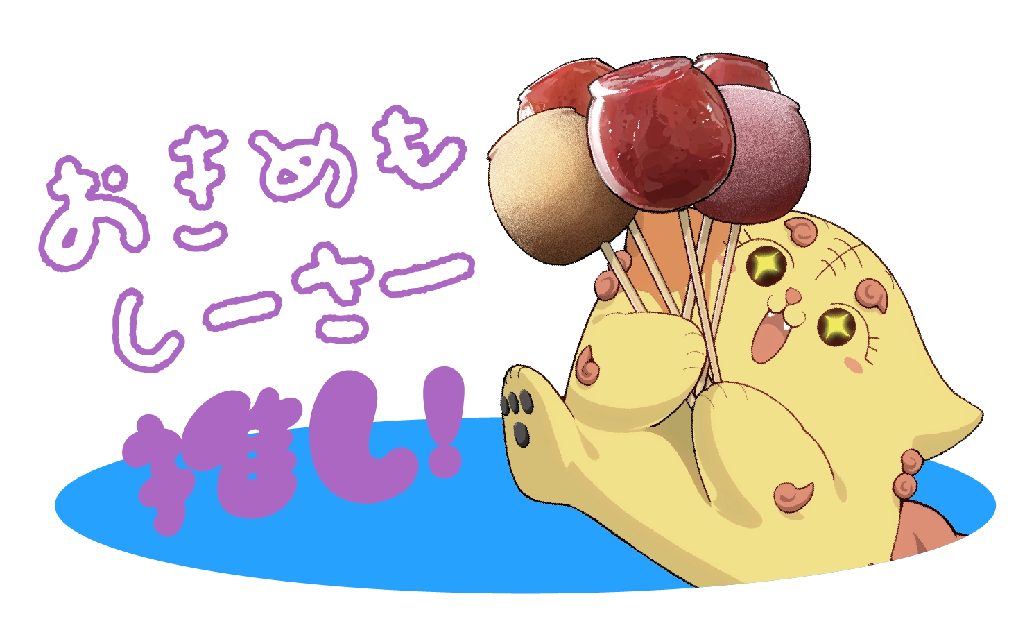 おきめもしーさー推し