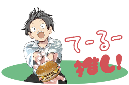 てーるー推し