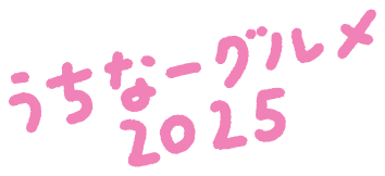うちなーぐるめ2025