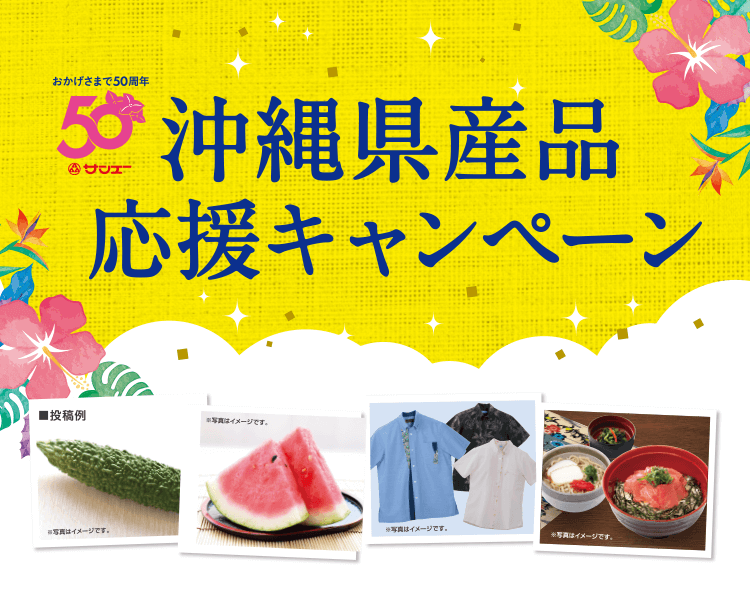 沖縄県産品応援キャンペーン