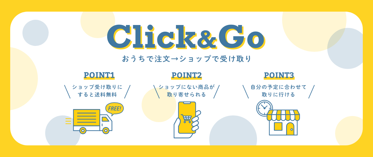 パルコシティ店舗受取サービス「Click&Go」。お家でECサイトの注文→店舗で商品受取が可能です。 | PARCO CITY - パルコシティ
