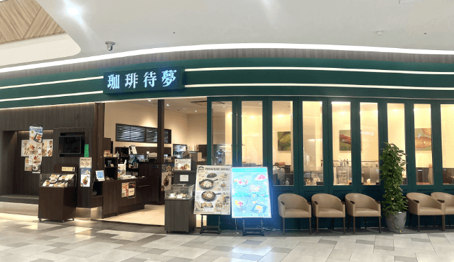 珈琲待夢咖啡廳外觀