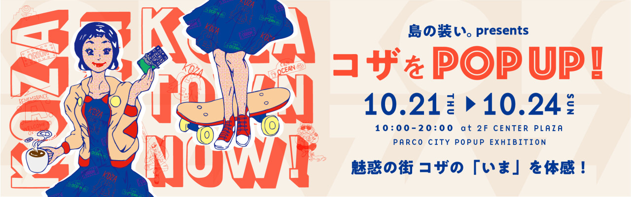 「島の装い。」presents 『コザをPOPUP!』