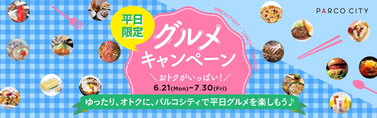 【平日限定】グルメキャンペーン