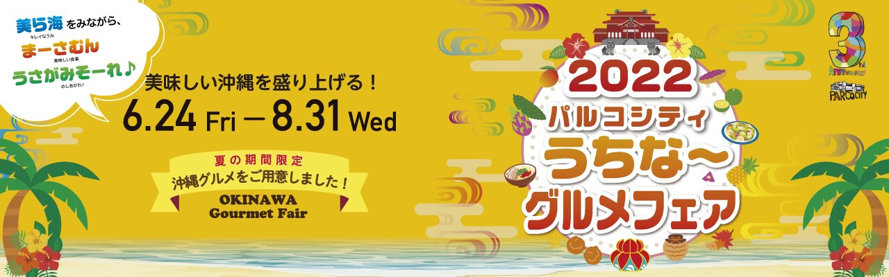 うちなーグルメフェア 2022