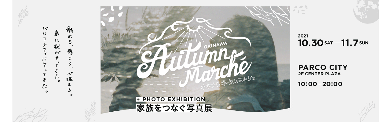 オキナワオータムクラフトマルシェ&写真展