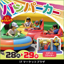 ミニゆうえんち バンパーカー/ロボットスライダー