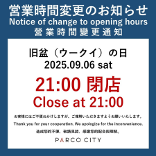 旧盆《ウークイの日》9月6日の営業時間変更のお知らせ