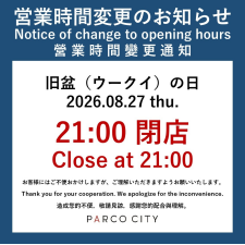 旧盆《ウークイの日》8月27日の営業時間変更のお知らせ