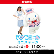 『シナモロール ミニステージ』
