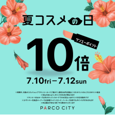 2026 夏コスメの日ポイント10倍
