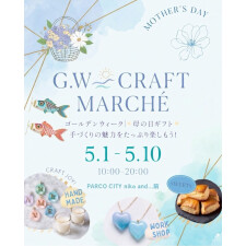 『G.W CRAFT MARCHE』開催！
