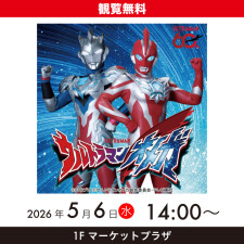 『ウルトラマンオメガ ショー』