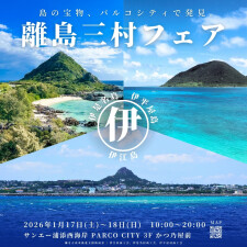 『離島三村フェア』開催‼ 