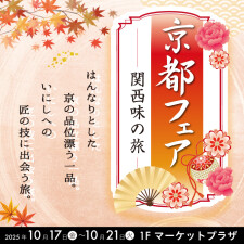 京都フェアー関西味の旅ー 開催！