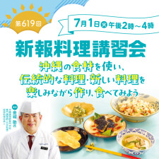 第619回『新報料理講習会』開催！