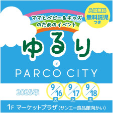 ママとベビー＆キッズのためのイベント『ゆるり』開催！