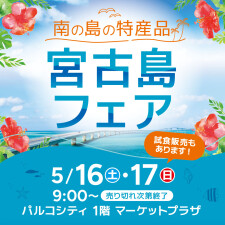 南の島の特産品「宮古島フェア」