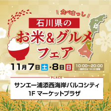 石川県のお米＆グルメフェアPOP-UP!!