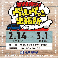 期間限定『ヴィレヴァン出張所』START!!