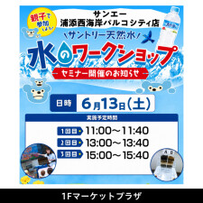 『サントリー水のワークショップ』開催！