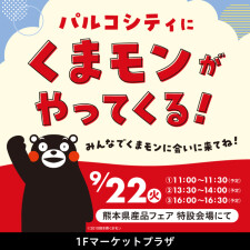 くまモンがやってくる！