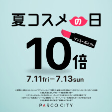 2025 夏コスメの日ポイント10倍