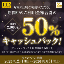 iD利用で当たる！50％キャッシュバックキャンペーン