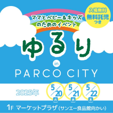ママとベビー＆キッズのためのイベント『ゆるり』開催！
