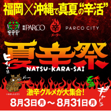 【夏辛祭 NATSU-KARA-SAI】福岡×沖縄で真夏の“辛活”！