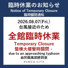 台風13号接近に伴う全館臨時休業のお知らせ