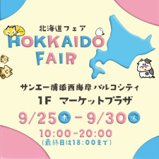 『北海道フェア』 開催！