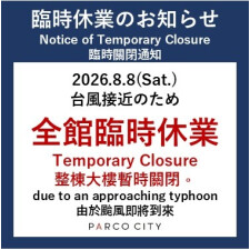台風13号接近に伴う全館臨時休業のお知らせ