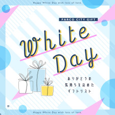 PARCO CITY GIFT【White Day】2024