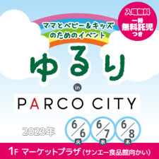 ママとベビー＆キッズのためのイベント「ゆるり」開催！