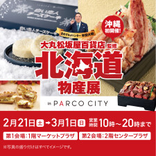 沖縄初『大丸松坂屋百貨店 監修 北海道物産展 in PARCO CITY』開催！