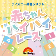 ★ディズニー英語システム 赤ちゃんハイハイレース★