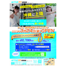 『ACTIVE FIT Gym＆Golf』3/24(金) NEW OPEN！