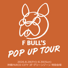 『F BULL’S』POP UP TOUR OPEN‼ 