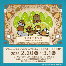 『タヌキとキツネ　お山のたんていさん』POP UP SHOP OPEN‼ 